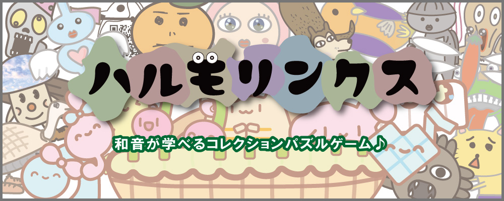 ハルモリンクス